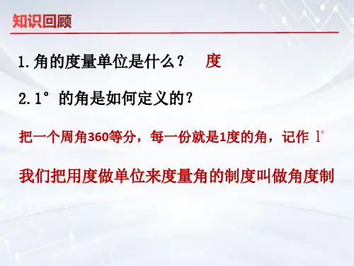 高中数学必修四《弧度制》教学课件