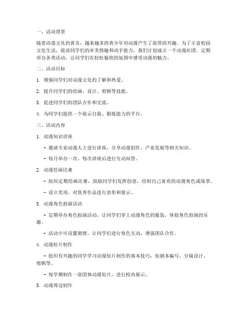 动漫社团活动方案及计划