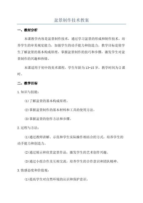 盆景制作技术教案