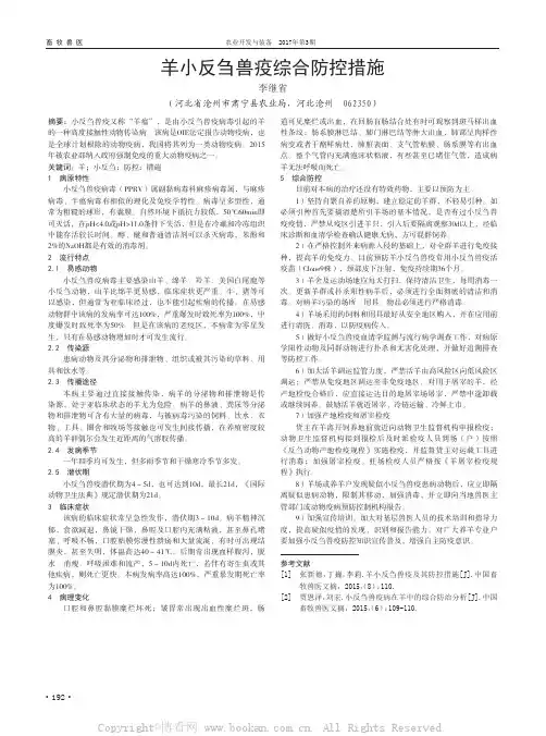羊小反刍兽疫综合防控措施