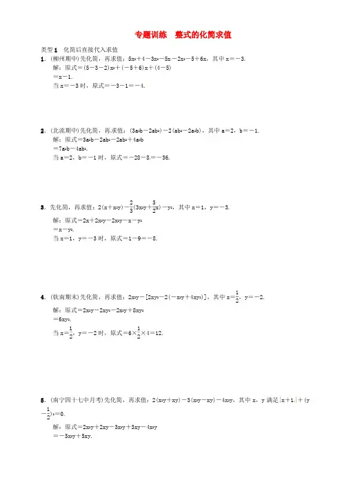 新人教版七年级数学上册专题训练：整式的化简求值(含答案).优选