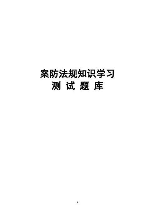银行案防法规知识学习测试题库