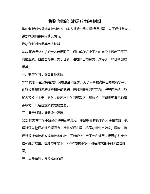 煤矿创新创效标兵事迹材料