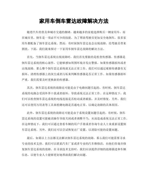 家用车倒车雷达故障解决方法