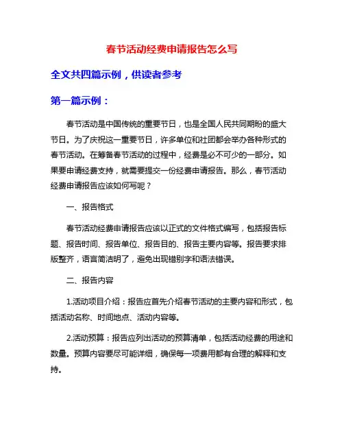 春节活动经费申请报告怎么写