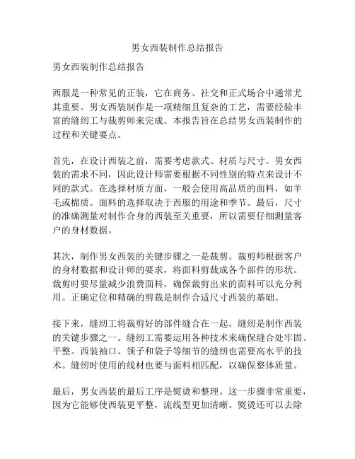 男女西装制作总结报告