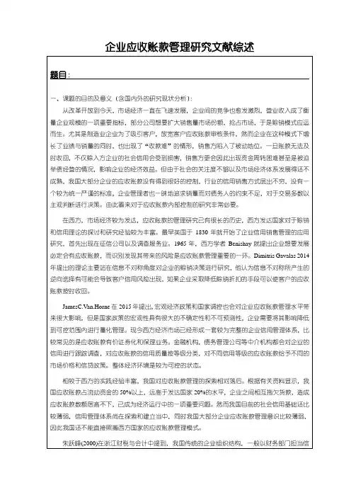 《企业应收账款管理研究文献综述》1900字