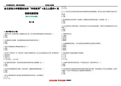 东北师范大学智慧树知到“学前教育”《幼儿心理学》网课测试题答案3