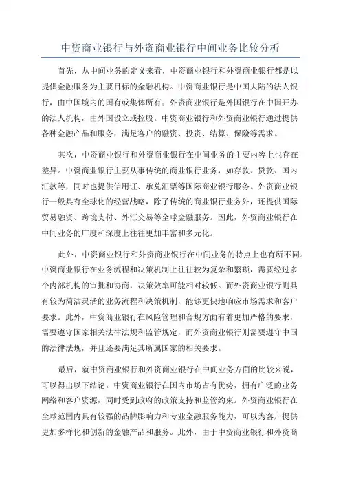 中资商业银行与外资商业银行中间业务比较分析
