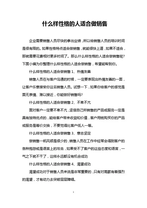 什么样性格的人适合做销售
