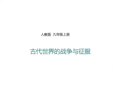人教版九年级历史上册第6课《古代的战争与征服》课件