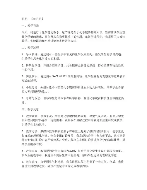 化学键教案反思日记模板