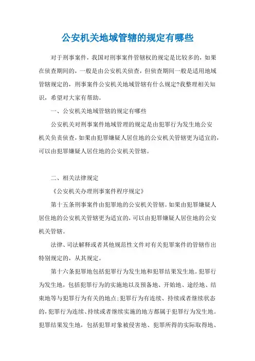 公安机关地域管辖的规定有哪些