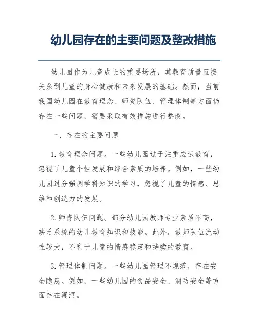 幼儿园存在的主要问题及整改措施