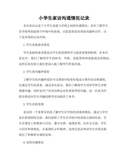 小学生家访沟通情况记录