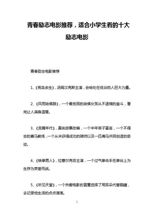 青春励志电影推荐,适合小学生看的十大励志电影