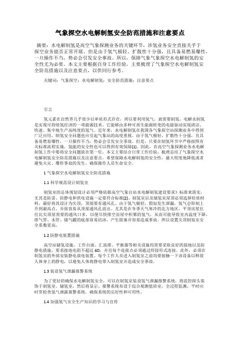 气象探空水电解制氢安全防范措施和注意要点