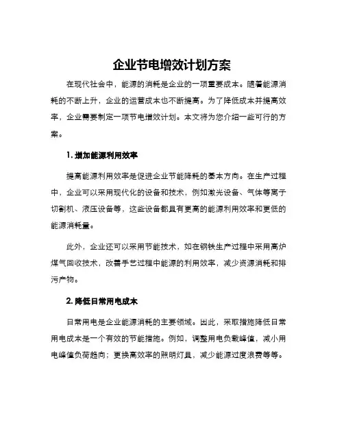 企业节电增效计划方案