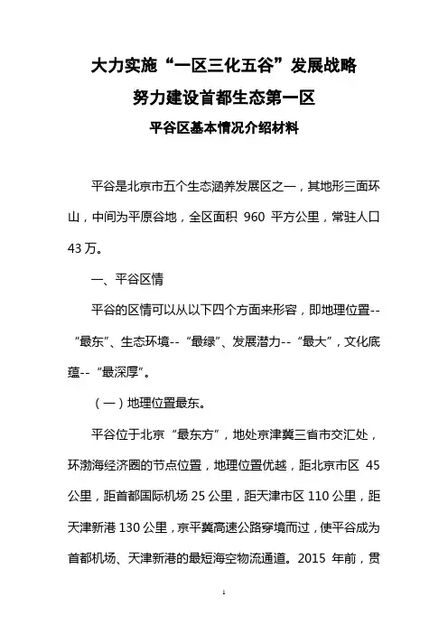 平谷区基本情况介绍材料