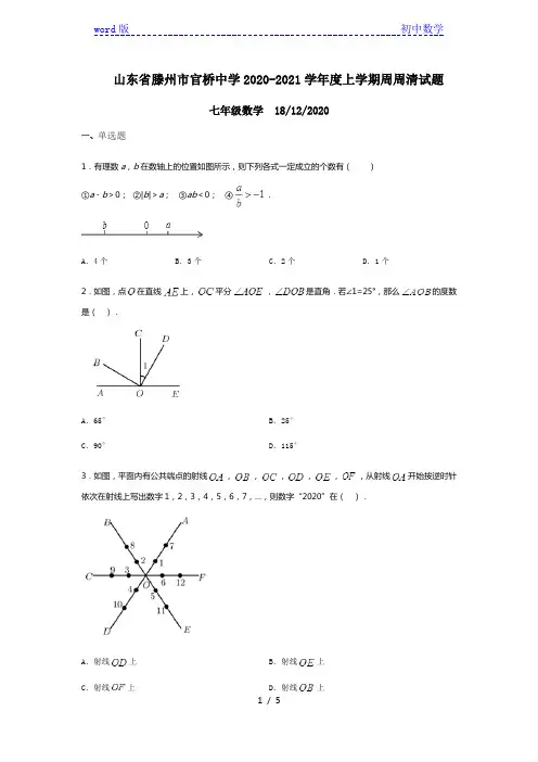 山东省滕州市官桥中学2020-2021学年度上学期周周清试题七年级数学   (4)
