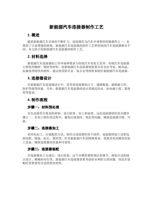 新能源汽车连接器制作工艺