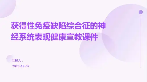 获得性免疫缺陷综合征的神经系统表现健康宣教课件