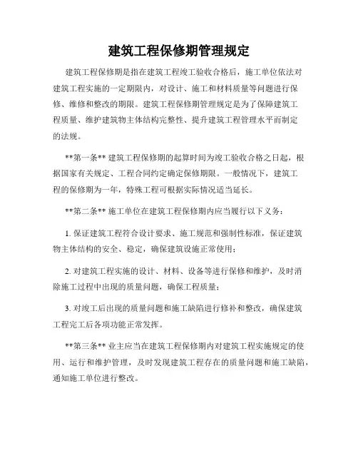 建筑工程保修期管理规定