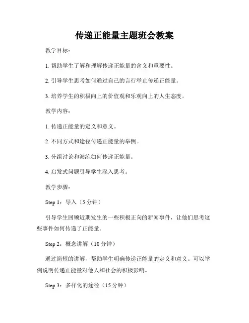 传递正能量主题班会教案