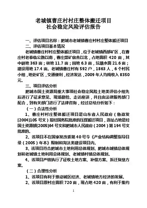 132曹庄村村庄整体搬迁社会稳定风险评估报告