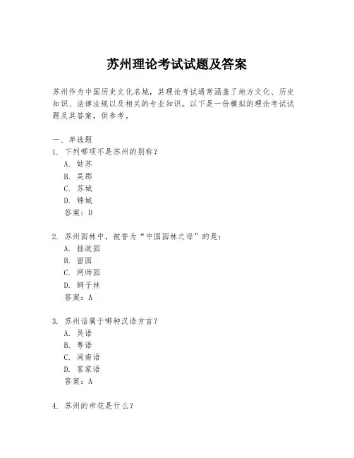 苏州理论考试试题及答案