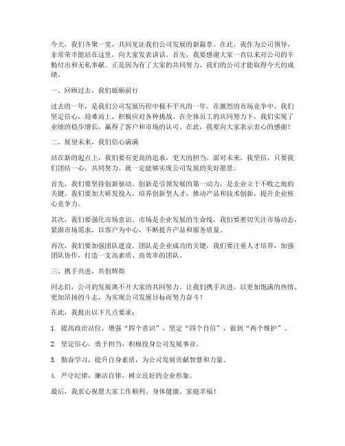 公司领导发言稿串词