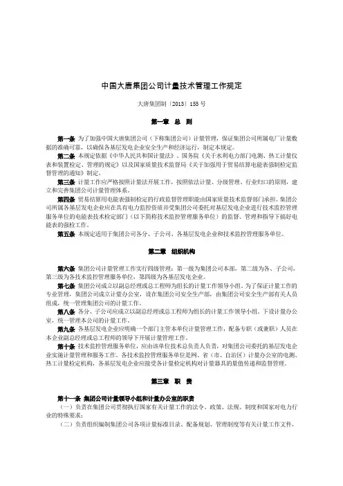 管理2中国大唐集团公司计量技术管理工作规定》大唐集团制〔2013〕155号资料