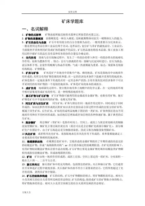 矿床学题库(整理完毕)