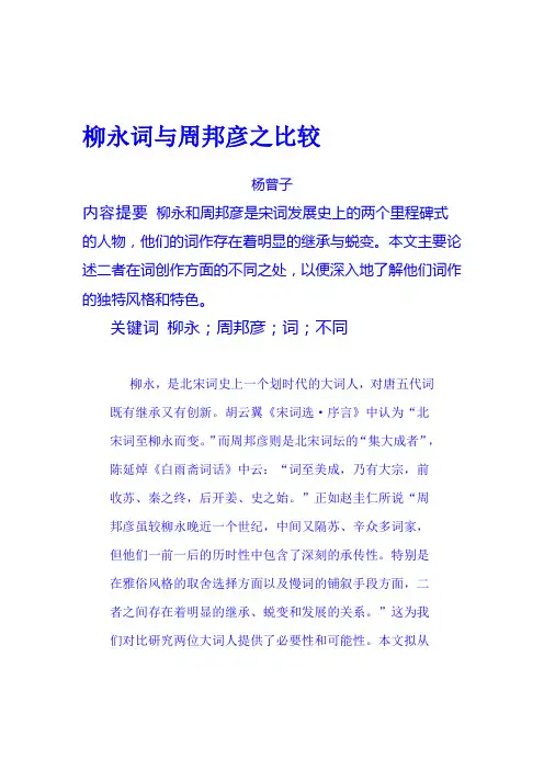 柳永词与周邦彦之比较