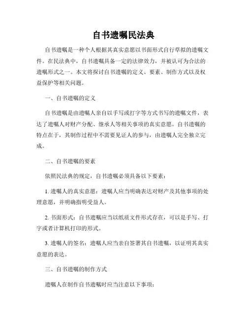 自书遗嘱民法典