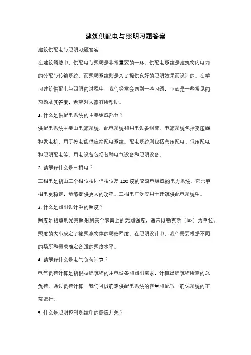 建筑供配电与照明习题答案
