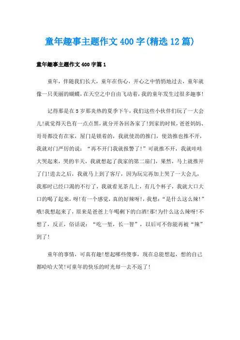 童年趣事主题作文400字(精选12篇)