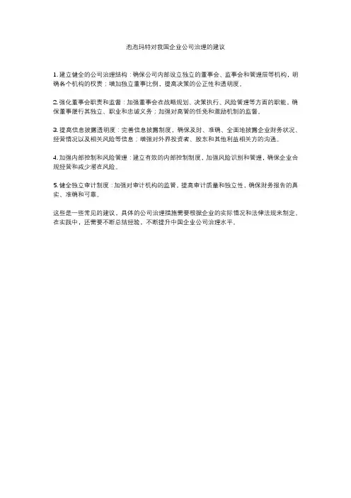 泡泡玛特对我国企业公司治理的建议