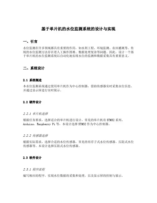 基于单片机的水位监测系统的设计与实现
