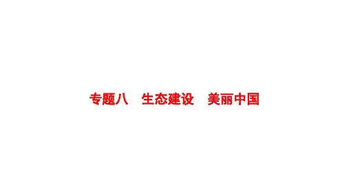 2020年部编版道德与法治中考复习专题8生态建设美丽中国