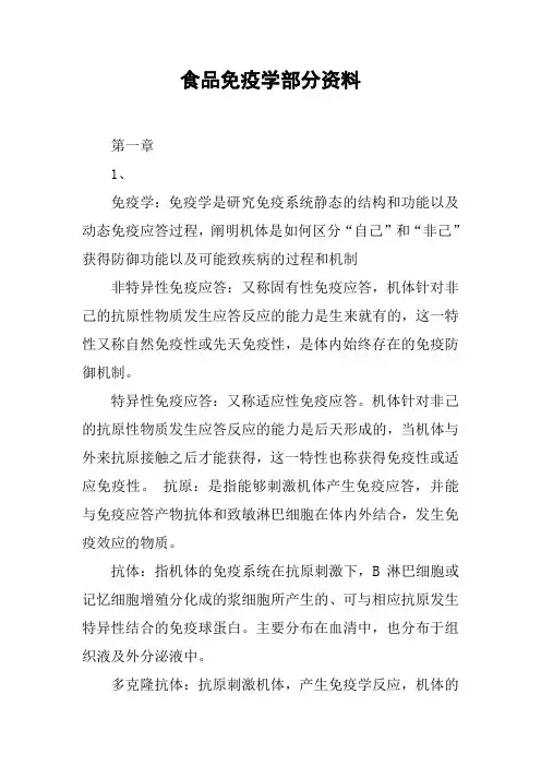 食品免疫学部分资料