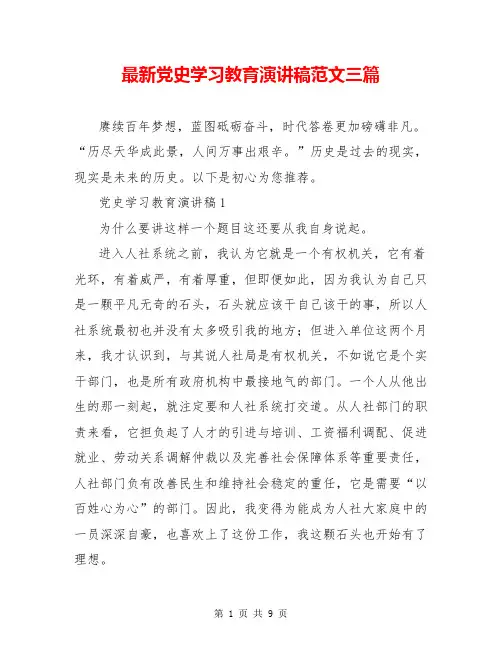 最新党史学习教育演讲稿范文三篇