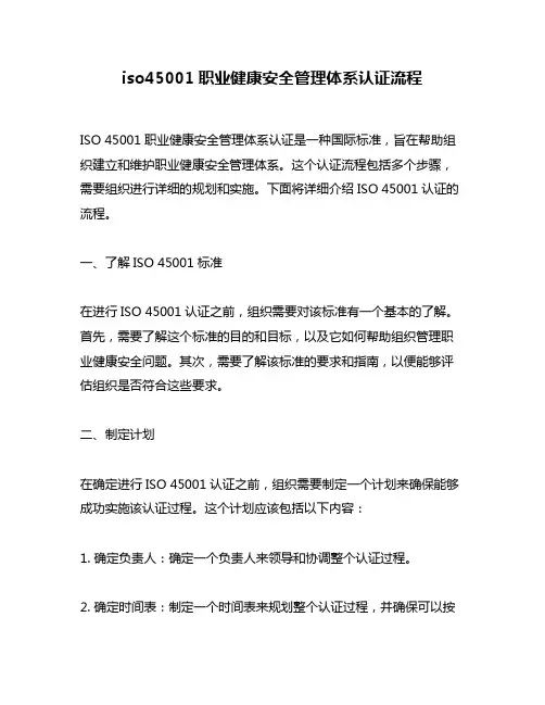 iso45001职业健康安全管理体系认证流程