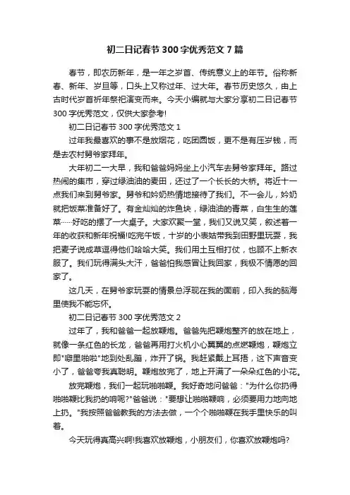 初二日记春节300字优秀范文7篇