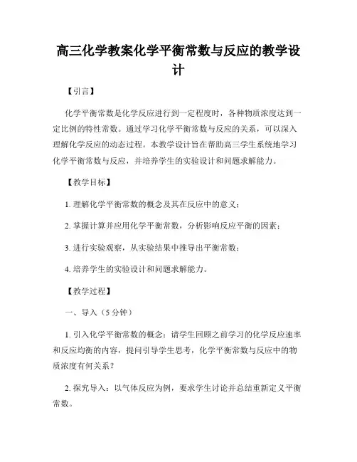 高三化学教案化学平衡常数与反应的教学设计
