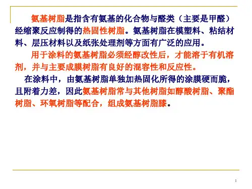 氨基树脂