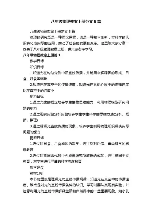 八年级物理教案上册范文5篇