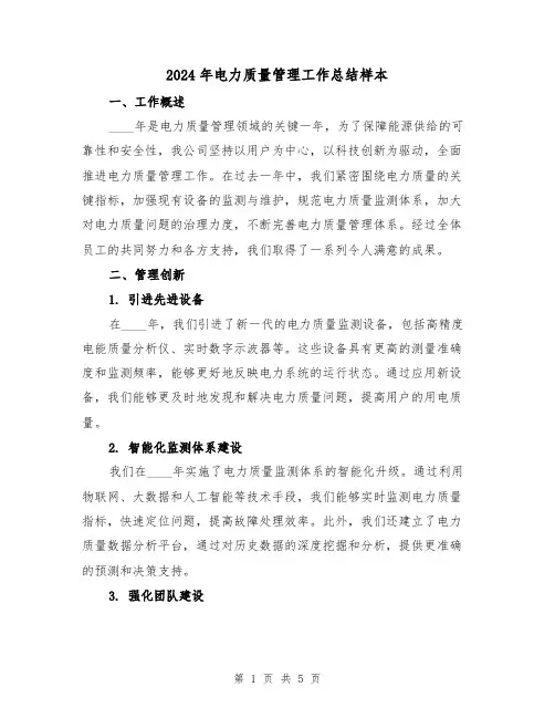 2024年电力质量管理工作总结样本(2篇)