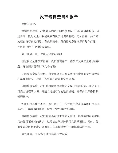 反三违自查自纠报告
