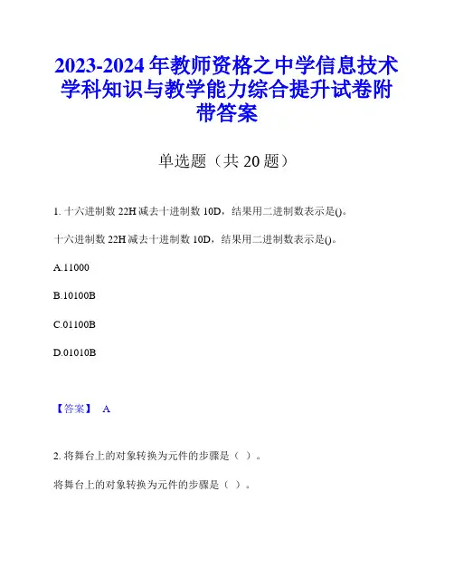 2023-2024年教师资格之中学信息技术学科知识与教学能力综合提升试卷附带答案